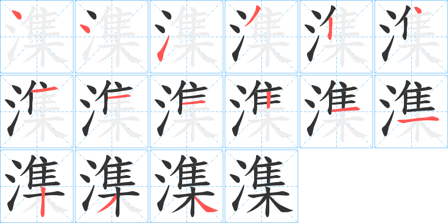 潗的筆順?lè)植窖菔?>
					
                    <hr />
                    <h2>潗的基本信息</h2>
                    <div   id=