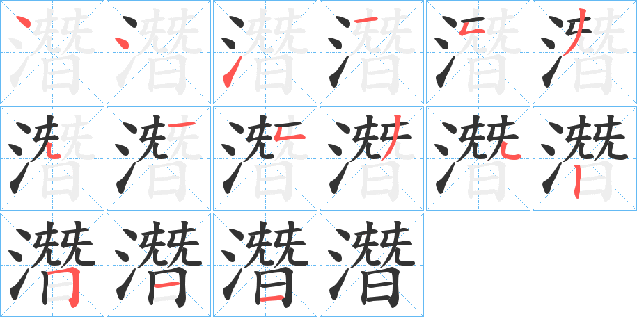 潛的筆順分步演示