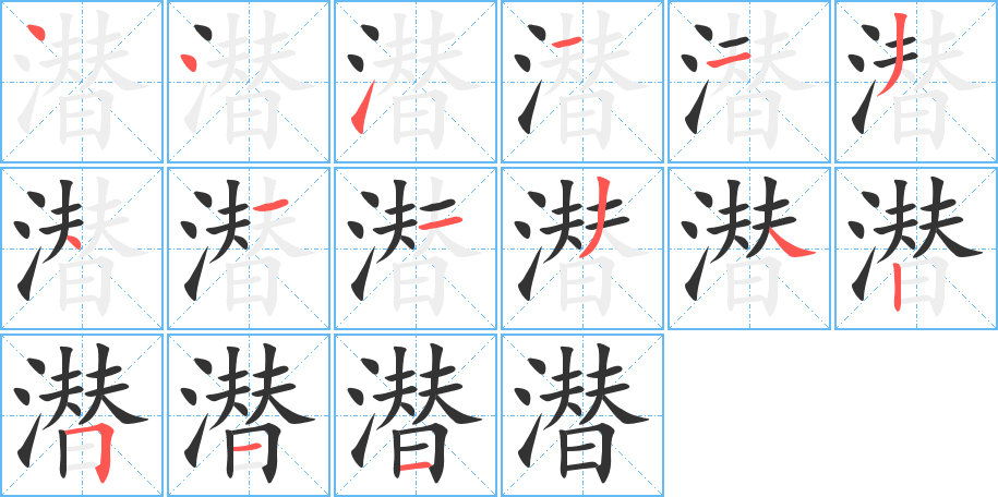 潛的筆順?lè)植窖菔?>
					
                    <hr />
                    <h2>潛的基本信息</h2>
                    <div   id=