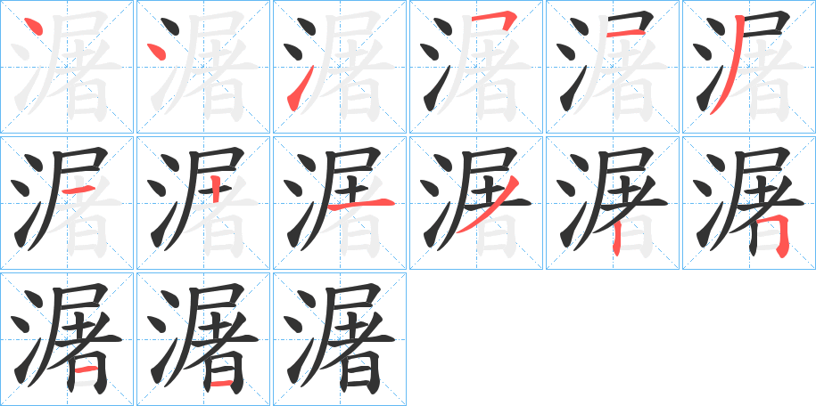 潳的筆順?lè)植窖菔?>
					
                    <hr />
                    <h2>潳的基本信息</h2>
                    <div   id=