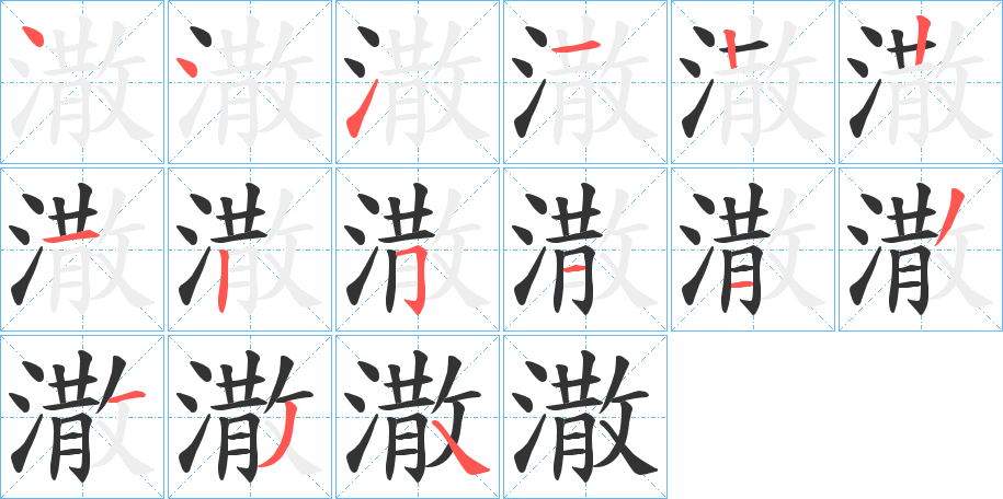 潵的筆順分步演示