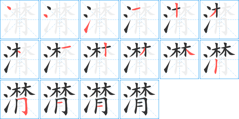 潸的筆順?lè)植窖菔?>
					
                    <hr />
                    <h2>潸的基本信息</h2>
                    <div   id=