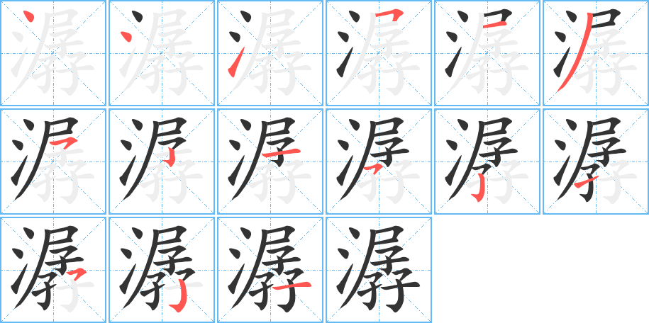 潺的筆順分步演示