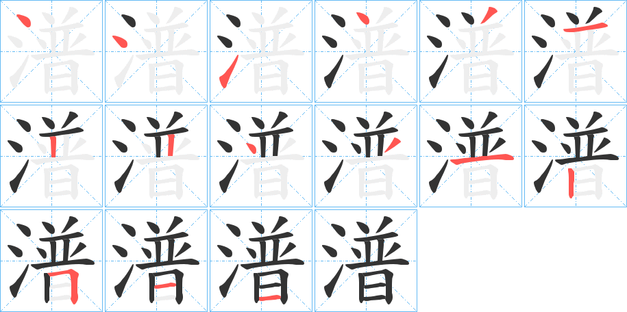 潽的筆順分步演示