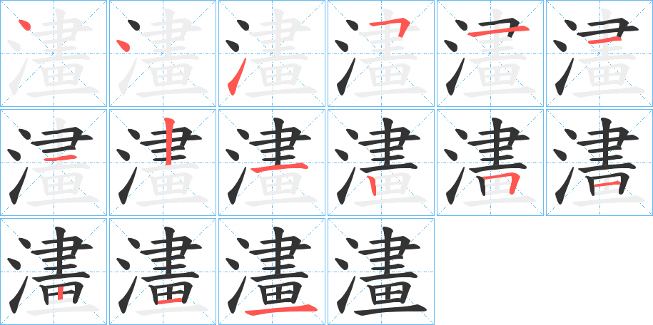 澅的筆順分步演示