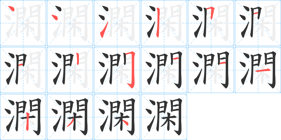 澖的筆順?lè)植窖菔?>
					
                    <hr />
                    <h2>澖的基本信息</h2>
                    <div   id=