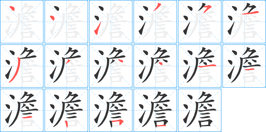 澹的筆順分步演示