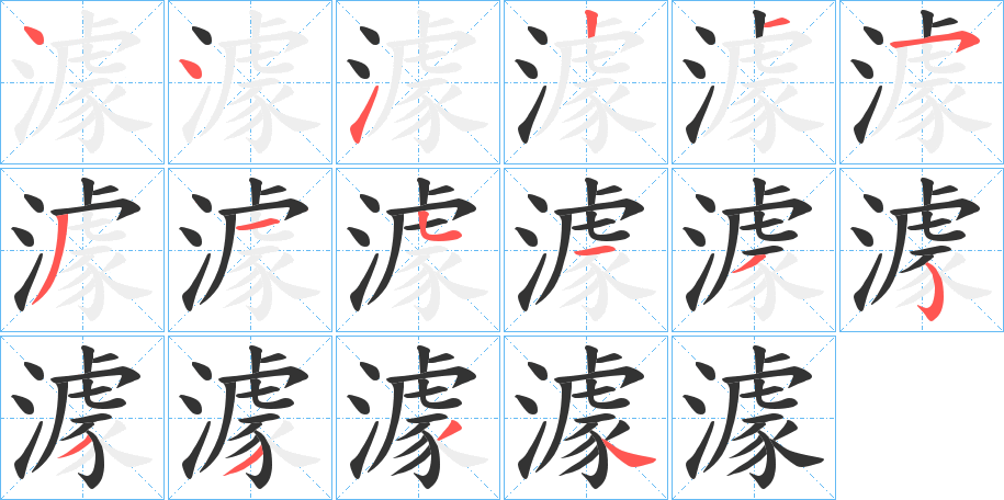 澽的筆順分步演示