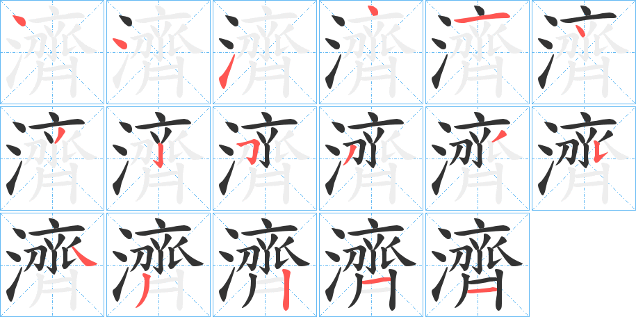 濟的筆順分步演示