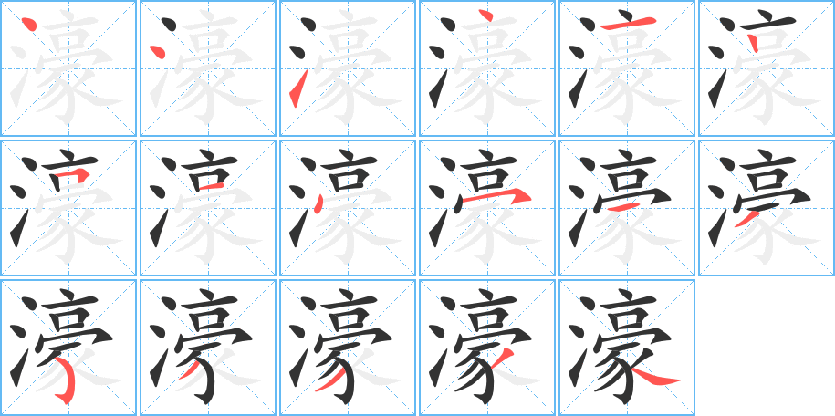 濠的筆順分步演示