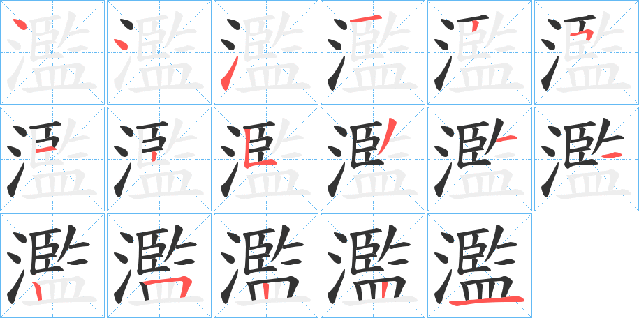 濫的筆順分步演示