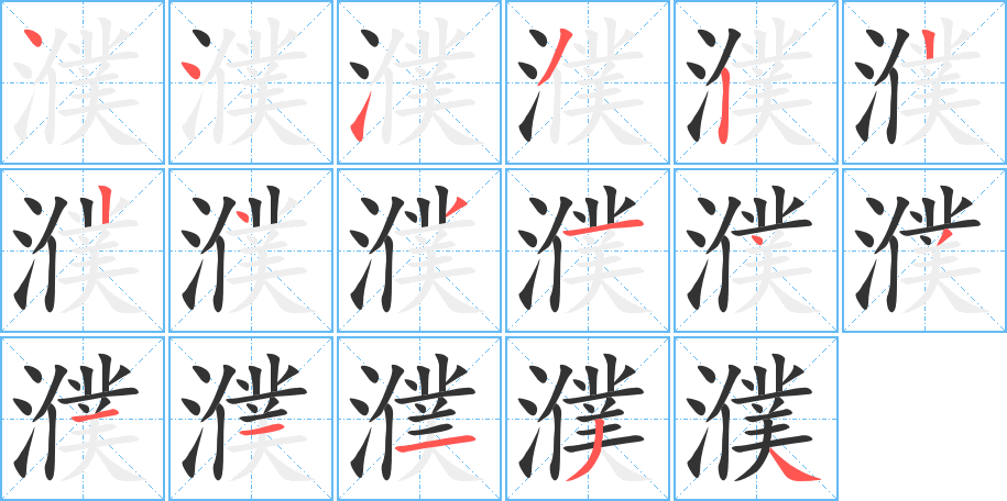 濮的筆順分步演示