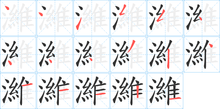 濰的筆順分步演示