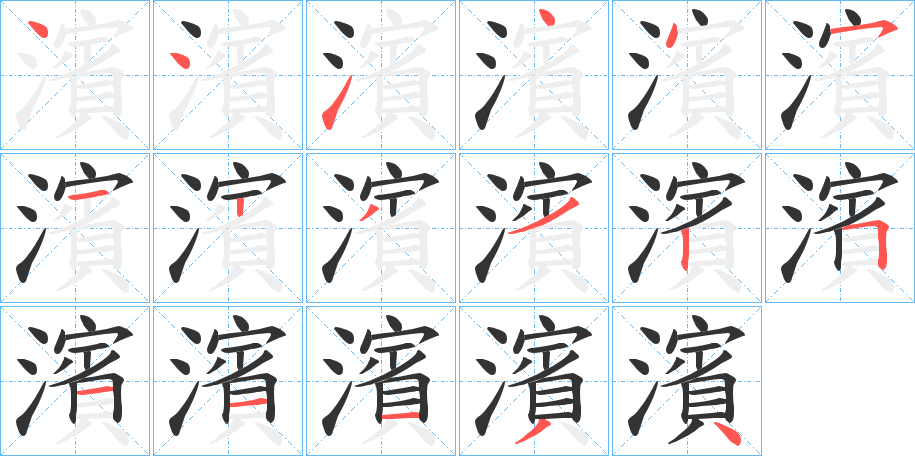 濱的筆順?lè)植窖菔?>
					
                    <hr />
                    <h2>濱的基本信息</h2>
                    <div   id=