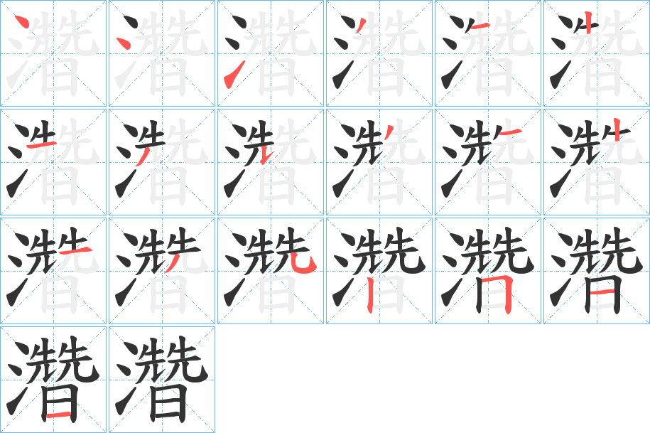 濳的筆順?lè)植窖菔?>
					
                    <hr />
                    <h2>濳的基本信息</h2>
                    <div   id=