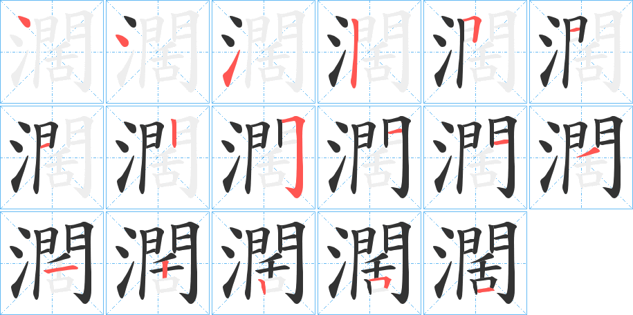 濶的筆順?lè)植窖菔?>
					
                    <hr />
                    <h2>濶的基本信息</h2>
                    <div   id=
