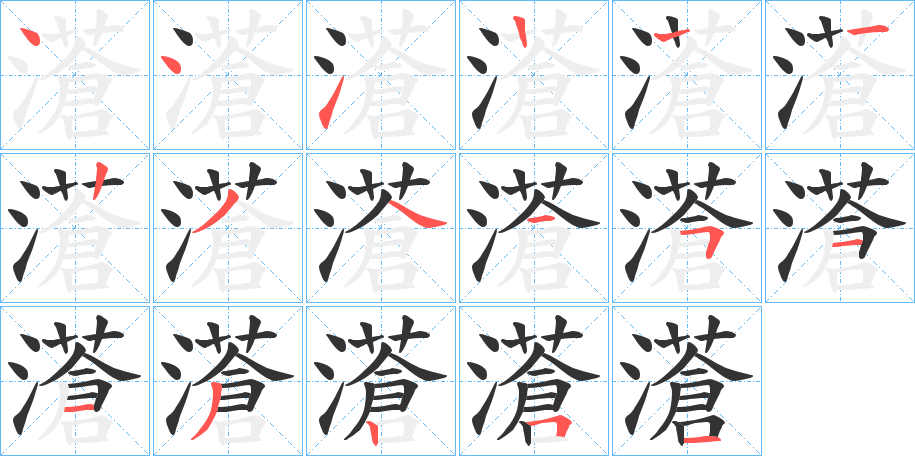 濸的筆順分步演示