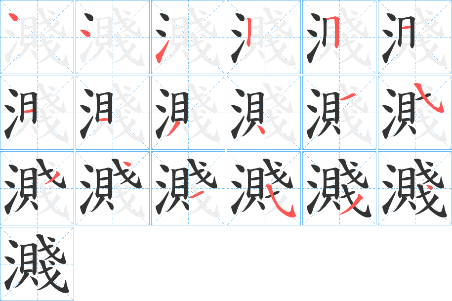 濺的筆順分步演示