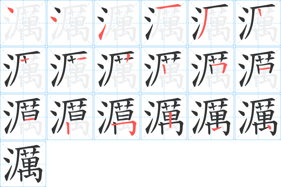 濿的筆順分步演示