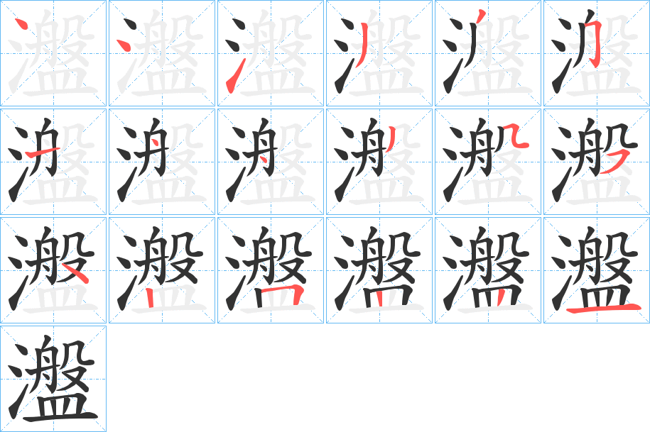 瀊的筆順?lè)植窖菔?>
					
                    <hr />
                    <h2>瀊的基本信息</h2>
                    <div   id=