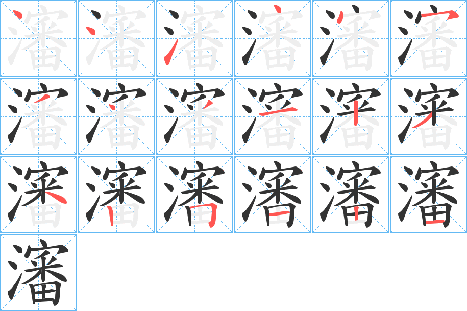 瀋的筆順分步演示