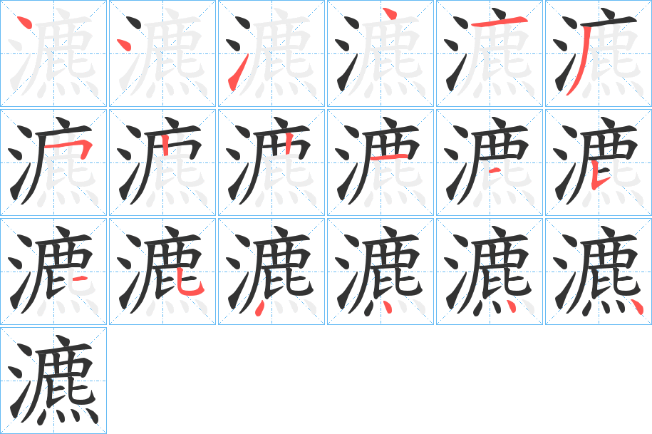 瀌的筆順分步演示