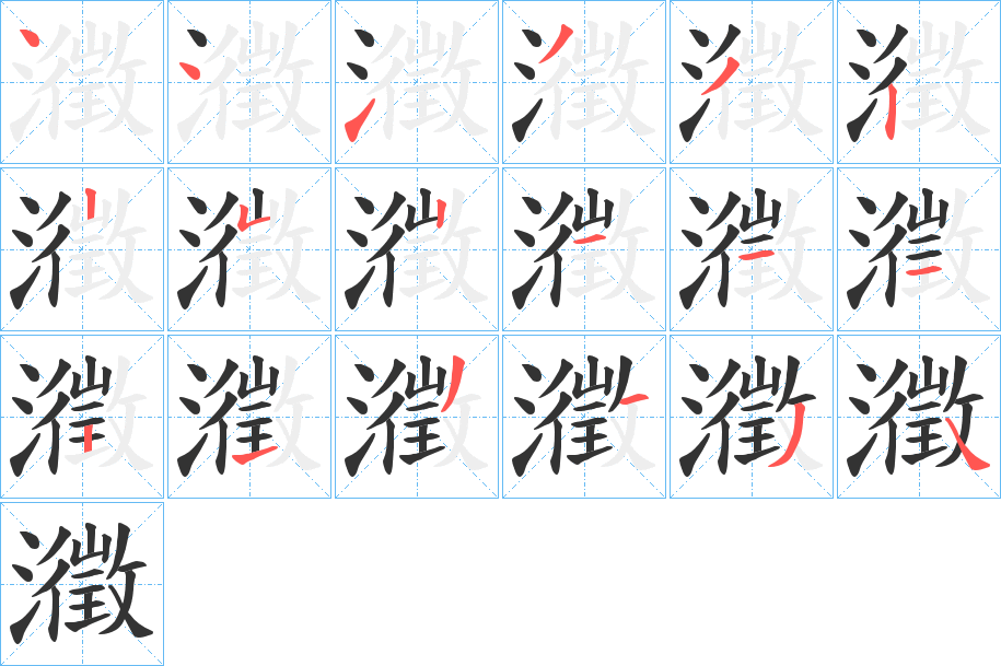 瀓的筆順分步演示