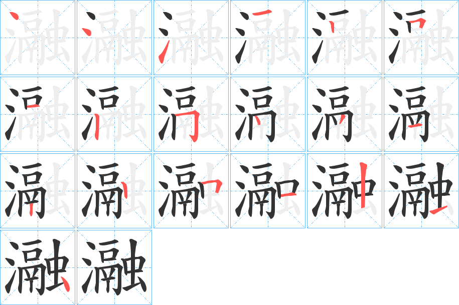 瀜的筆順分步演示