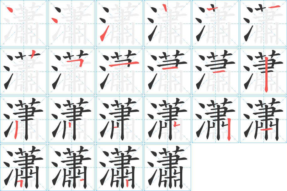 瀟的筆順分步演示