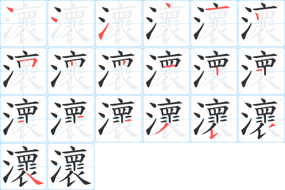 瀤的筆順分步演示