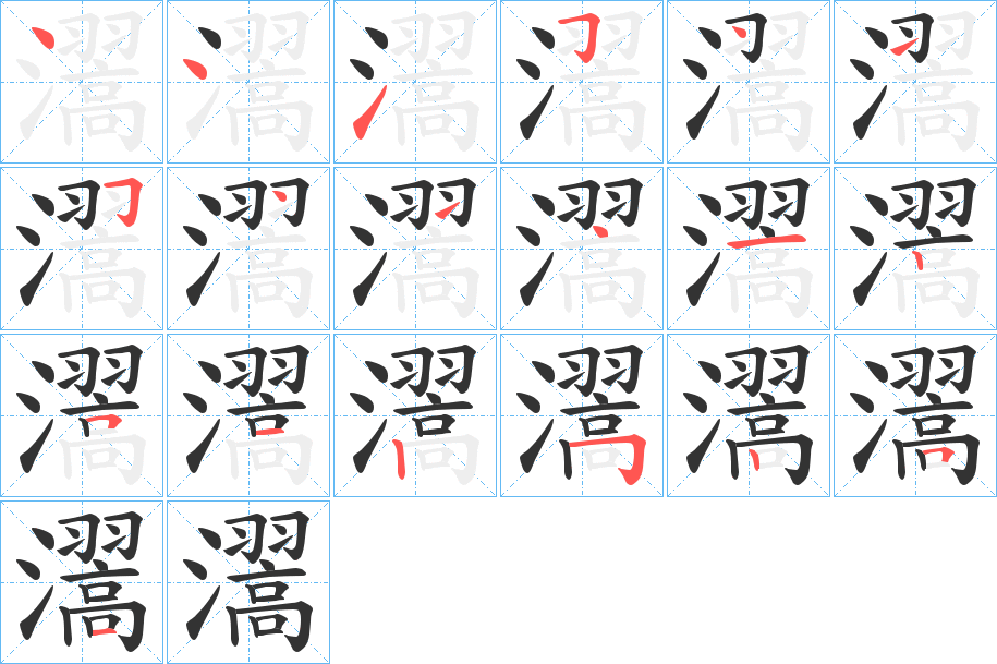 瀥的筆順分步演示