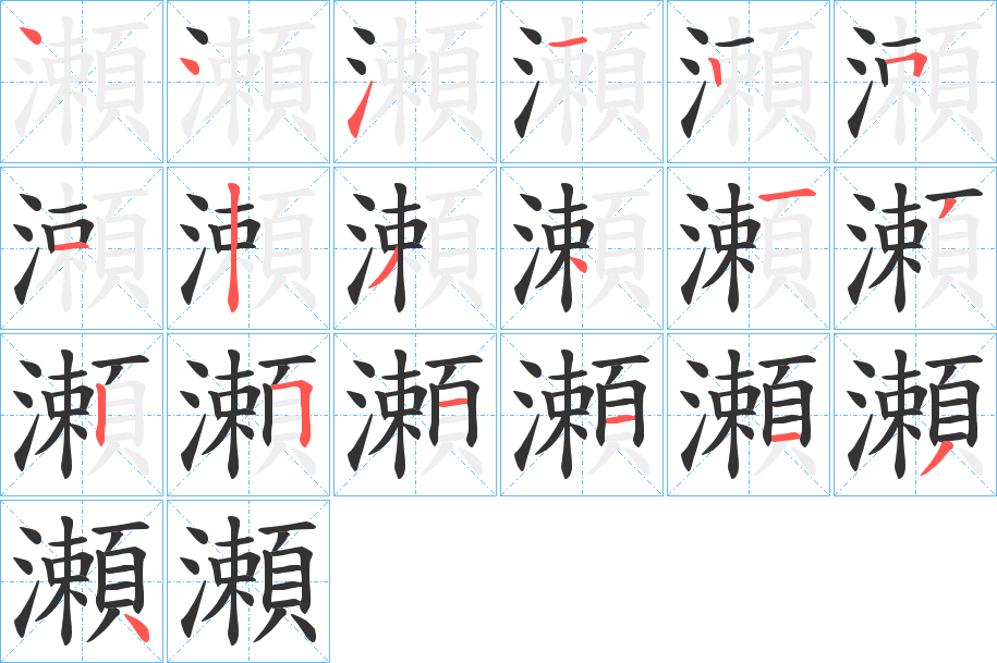 瀬的筆順?lè)植窖菔?>
					
                    <hr />
                    <h2>瀬的基本信息</h2>
                    <div   id=