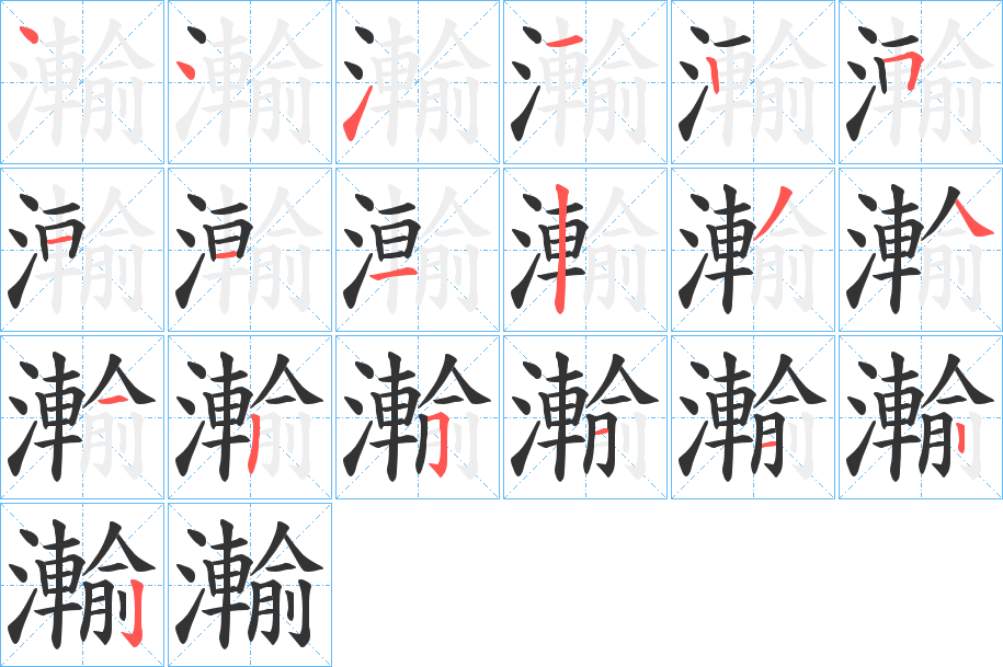 瀭的筆順?lè)植窖菔?>
					
                    <hr />
                    <h2>瀭的基本信息</h2>
                    <div   id=