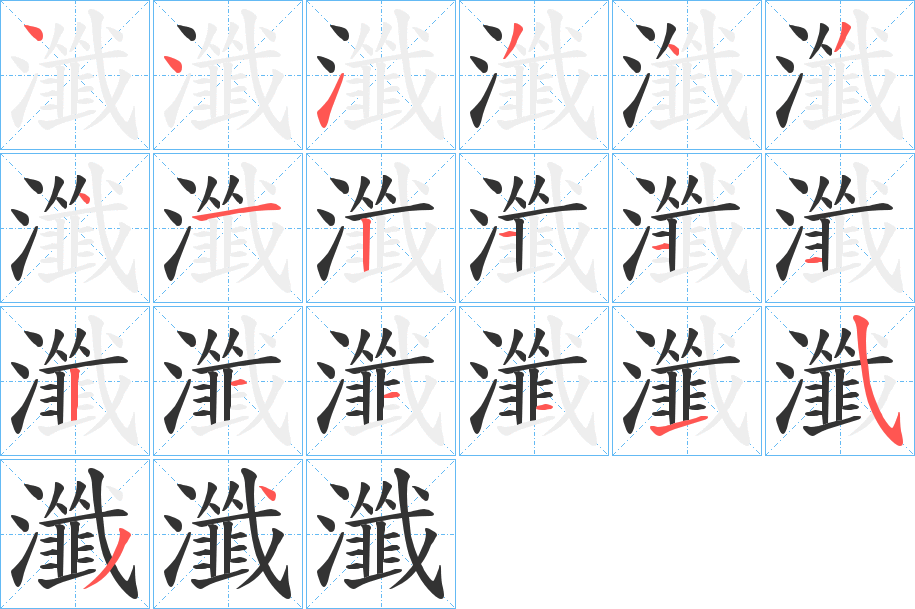 瀸的筆順分步演示