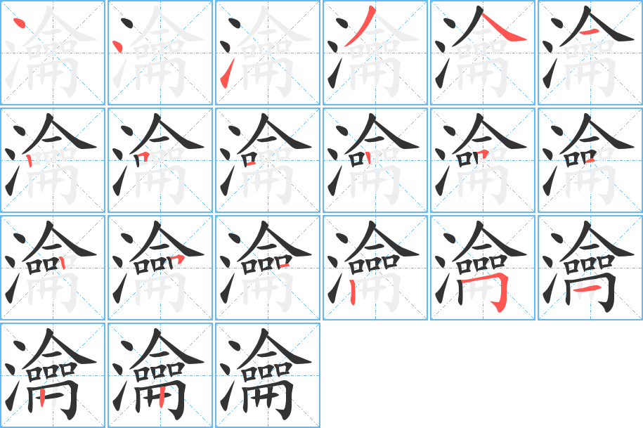 瀹的筆順分步演示