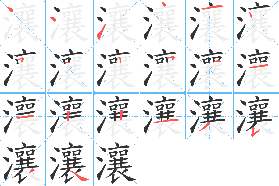 瀼的筆順分步演示