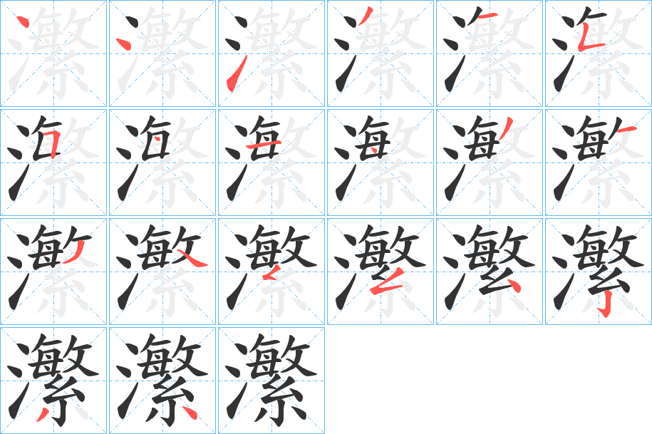 瀿的筆順分步演示