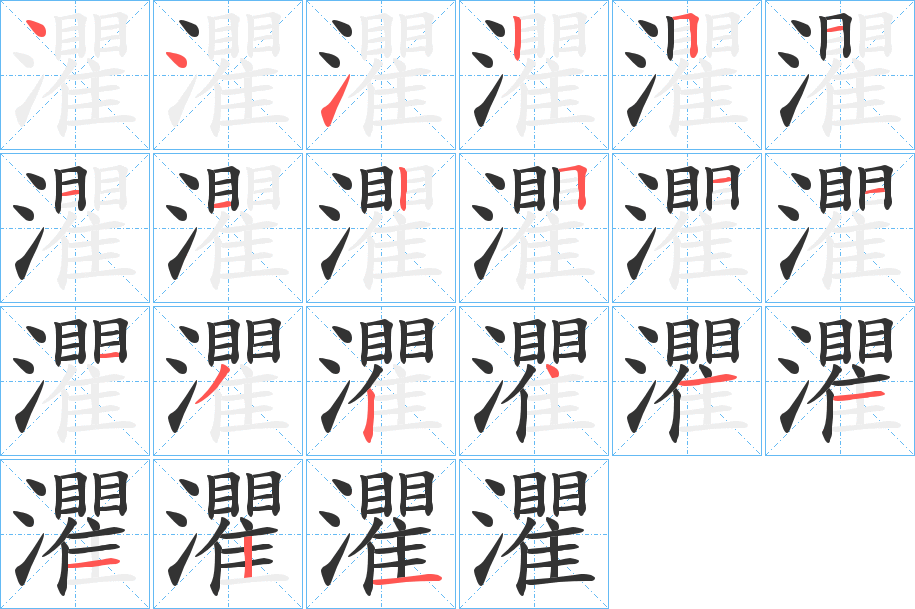 灈的筆順分步演示