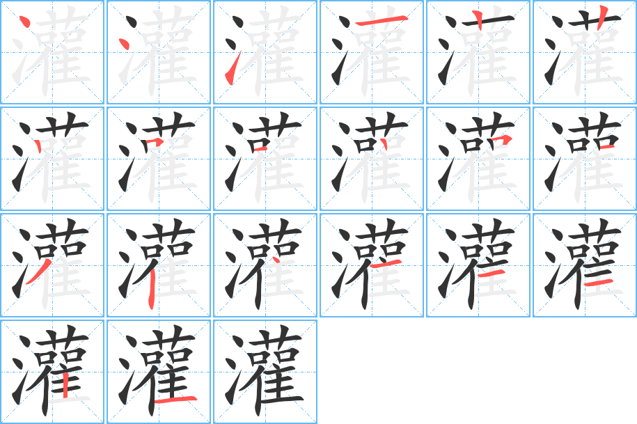 灌的筆順分步演示