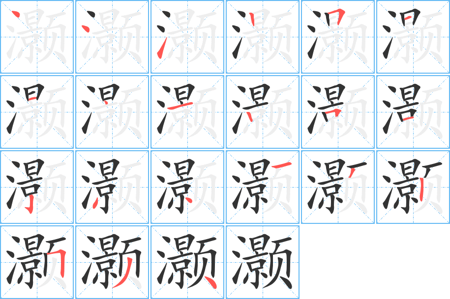 灝的筆順分步演示