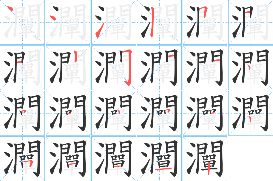 灛的筆順?lè)植窖菔?>
					
                    <hr />
                    <h2>灛的基本信息</h2>
                    <div   id=