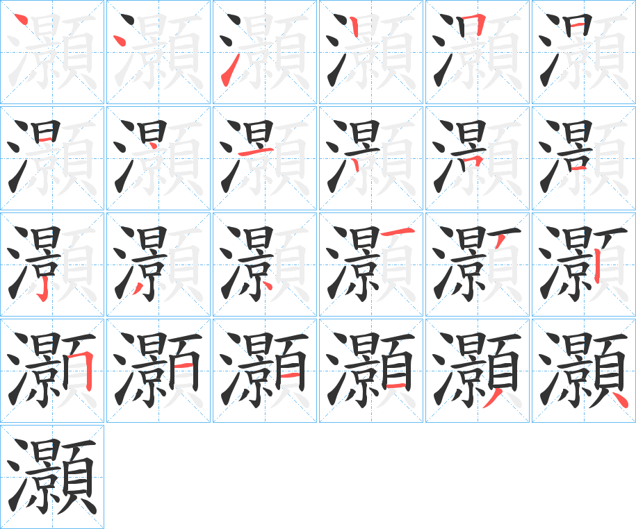 灝的筆順分步演示