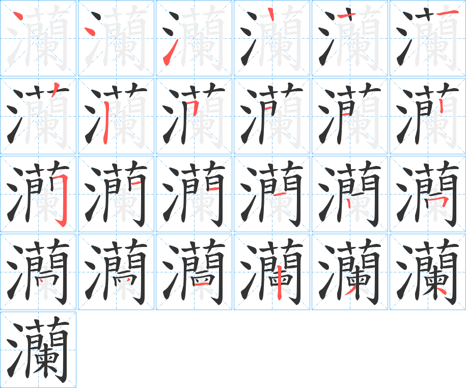 灡的筆順分步演示