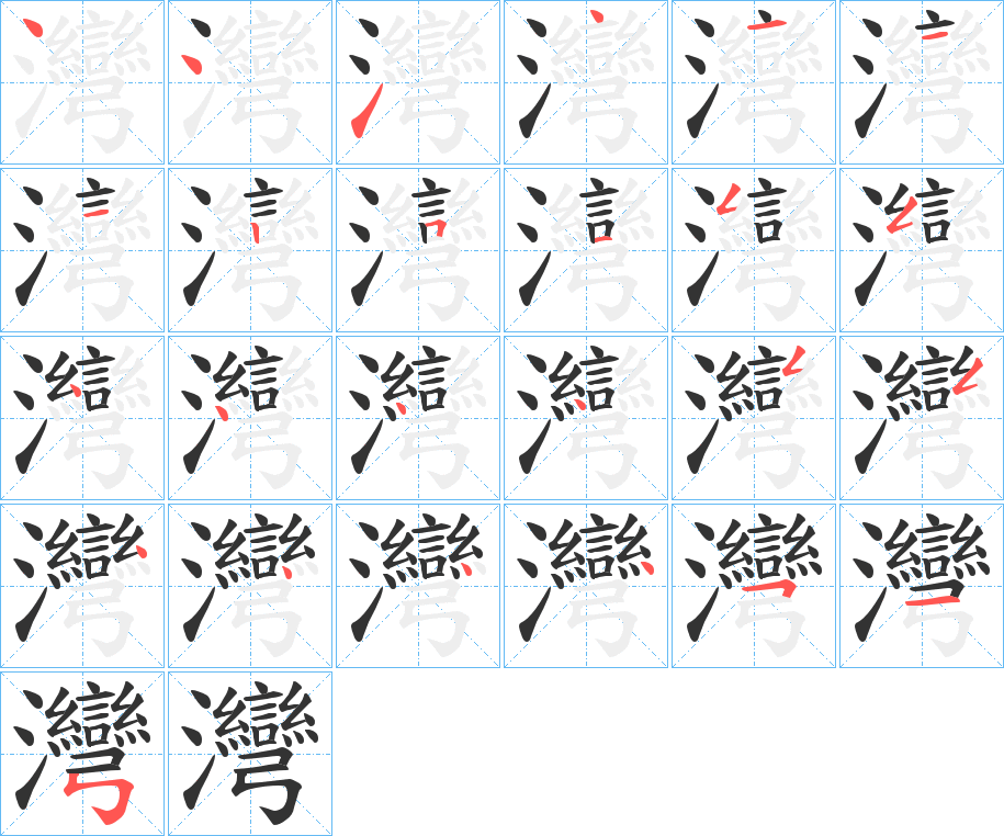 灣的筆順分步演示