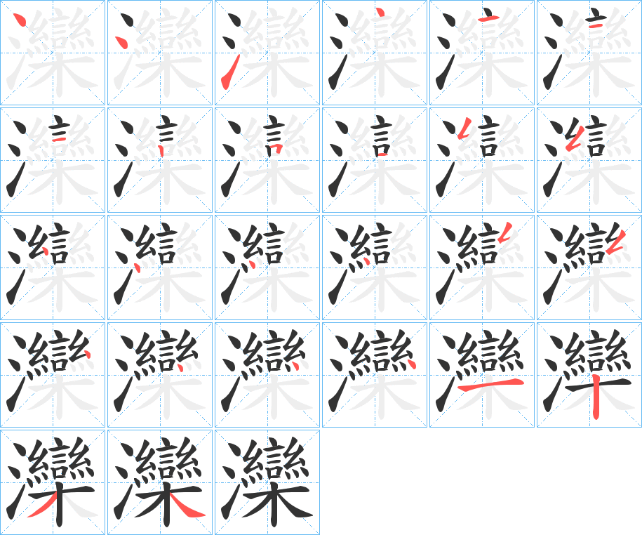 灤的筆順分步演示