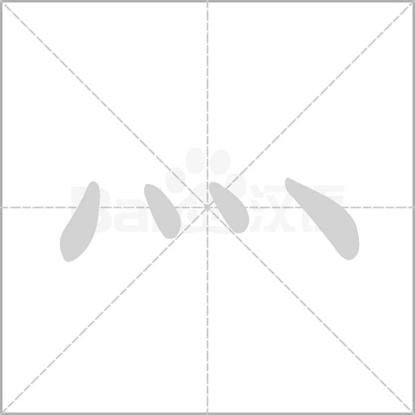 灬的筆順動(dòng)畫演示