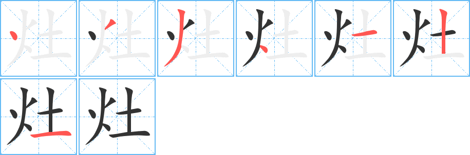 灶的筆順分步演示