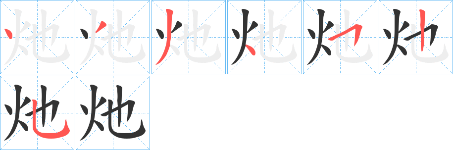 灺的筆順分步演示