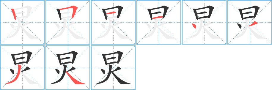 炅的筆順?lè)植窖菔?>
					
                    <hr />
                    <h2>炅的基本信息</h2>
                    <div   id=