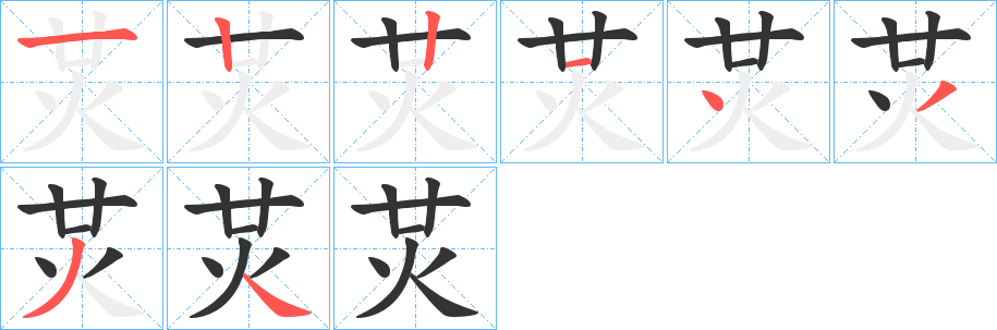 炗的筆順分步演示